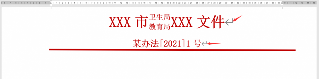 word红头文件双行合一技巧，专业样式排版设计，无脑套打应用